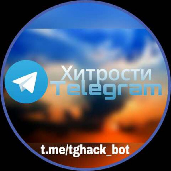 Хитрости Телеграм