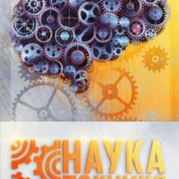 Наука и Техника