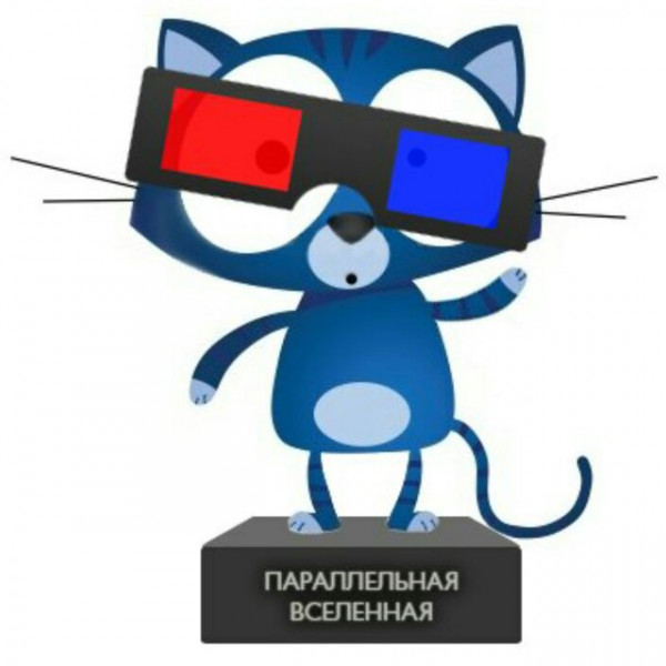 Параллельная Вселенная