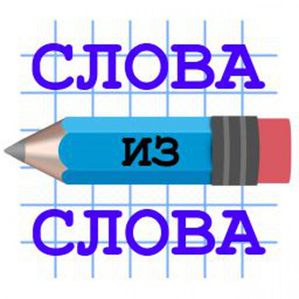 Играем_в_Слова