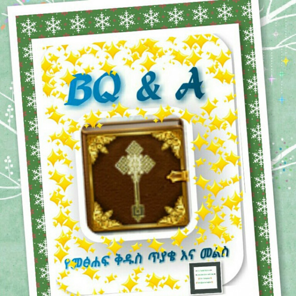 የመፅሀፍ ቅዱስ ጥያቄዎች ቦት