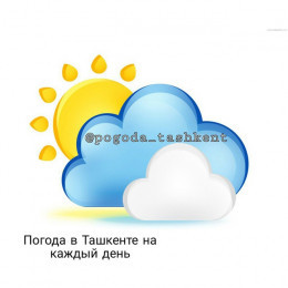 Погода в Ташкенте