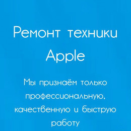 Ремонт iPhone, iPad, MacBook, iMac, iWatch в Москве