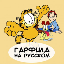 Garfield_rus