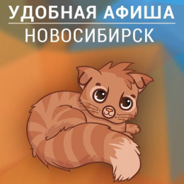Публикатор Афишы Новосибирска