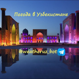 Погода в Узбекистане