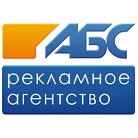 Рекламно-производственная компания "АБС"