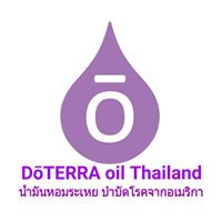 doterra oil Thailand น้ำมันหอมระเหยบำบัดโรคจากอเมริกา