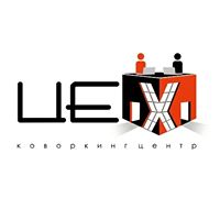 Коворкинг центр "ЦЕХ"