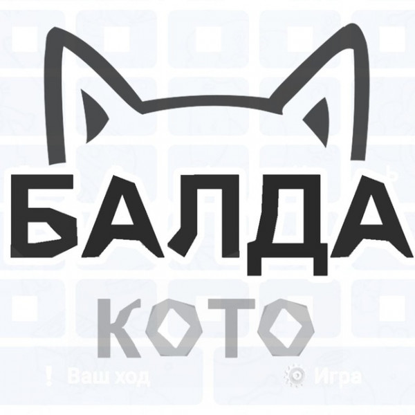 Робокот Балда