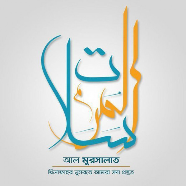 আল মুরসালাত মিডিয়া আর্কাইভ