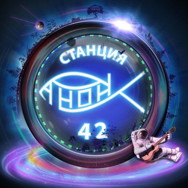 🛰Станция 42