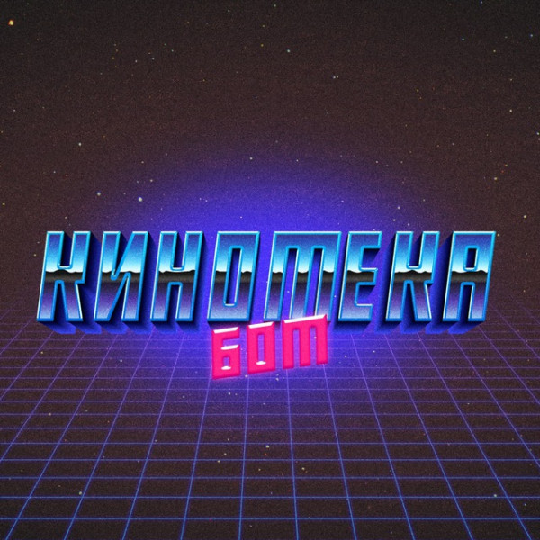 КИНОТЕКА БОТ