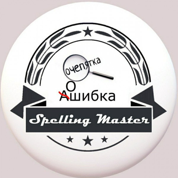 Проверка орфографии