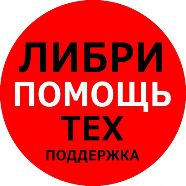 ЛибриПомощь