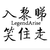英雄聯盟LegendArise