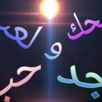 ضحك ولعب وجد وحب