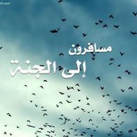 معآ إلى ألجنه