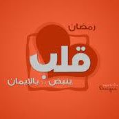 قلب ينبض بالإيمان