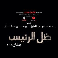 مسلسل ظل الرئيس