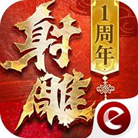 新射雕英雄传-金庸武侠mmo扛鼎之作【新马版】