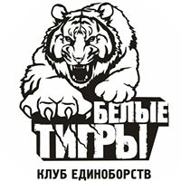 БЕЛЫЕ ТИГРЫ