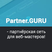 Артель веб-мастеров Partner.GURU