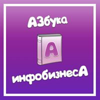 АЗбука инфобизнеса