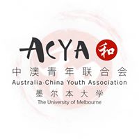 ACYA Unimelb - Australia-China Youth Association 中澳青年联合会
