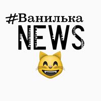 ВанилькаNews