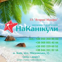 Яскраві Мандри - Сеть турагентств "На Каникулы"