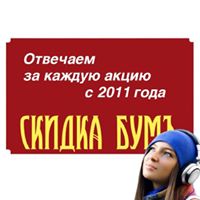 Скидка БумЪ - скидки с гарантией - skidkabum.ru