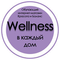 Wellness в каждый дом