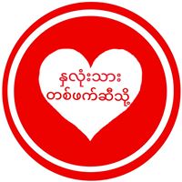 ႏွလံုးသားတစ္ဖက္ဆီသို႔