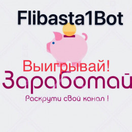 FlibastaBot - 💵Заработай 🎯Раскрути Канал или Бота