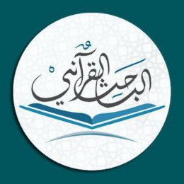 الباحث القرآني 💚🌸
