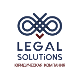 Legal Solutions "Легал Солюшнз" - Юридическая компания