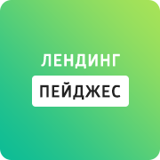 Лендинг Пейджес