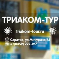 Туристическое агентство Триаком-тур