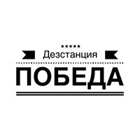 Дезстанция Победа