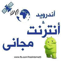 Android and free internet - أندرويد وأنترنت مجاني