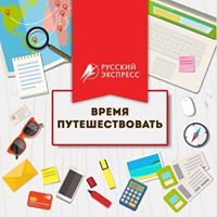 Туроператор "Русский Экспресс"