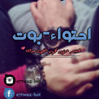 احتواء بوت - E7twa2 bot