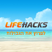 Lifehacks - לפרוץ את הגבולות