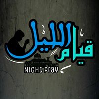 قيام الليل - Night Pray